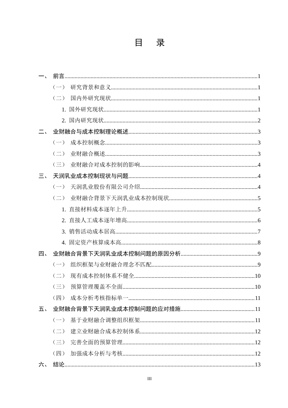 25年CH会计学-业财融合背景下天润乳业成本控制问题研究-约10927字符终稿.docx_第3页