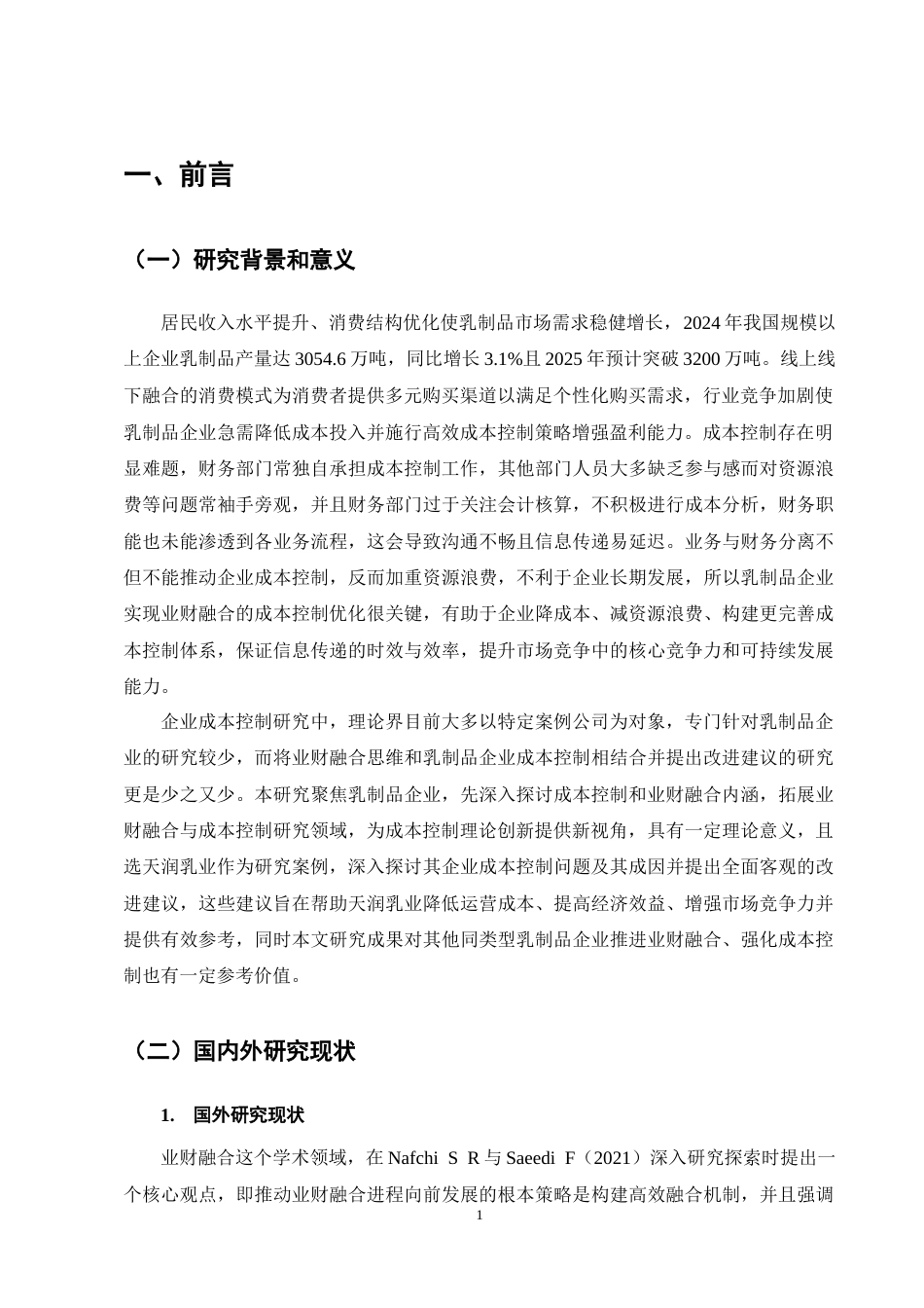 25年CH会计学-业财融合背景下天润乳业成本控制问题研究-约10927字符终稿.docx_第5页