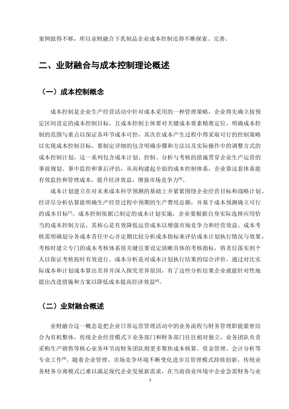 25年CH会计学-业财融合背景下天润乳业成本控制问题研究-约10927字符终稿.docx_第7页