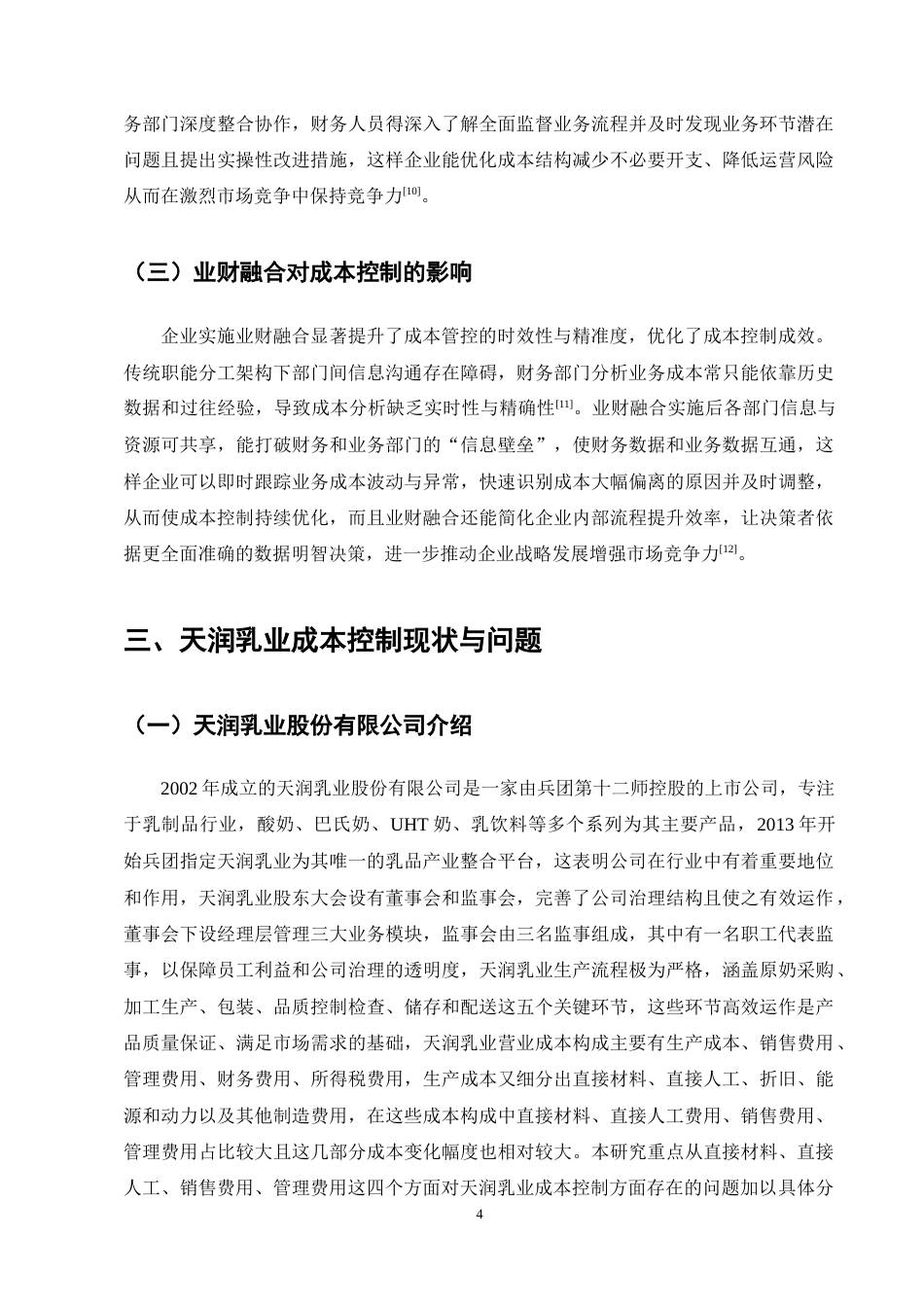 25年CH会计学-业财融合背景下天润乳业成本控制问题研究-约10927字符终稿.docx_第8页