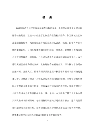 25年CH会计学-业财融合背景下天润乳业成本控制问题研究-约10927字符终稿.docx