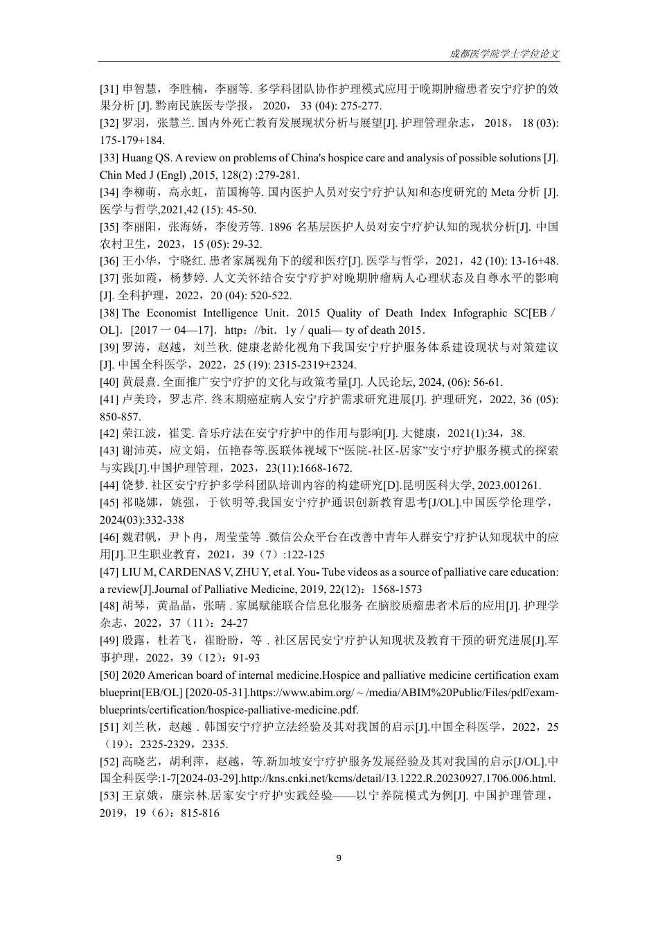 25年CH护理-安宁疗护对提高终末期肿瘤患者生活质量的研究进展-约14072字符.pdf_第10页