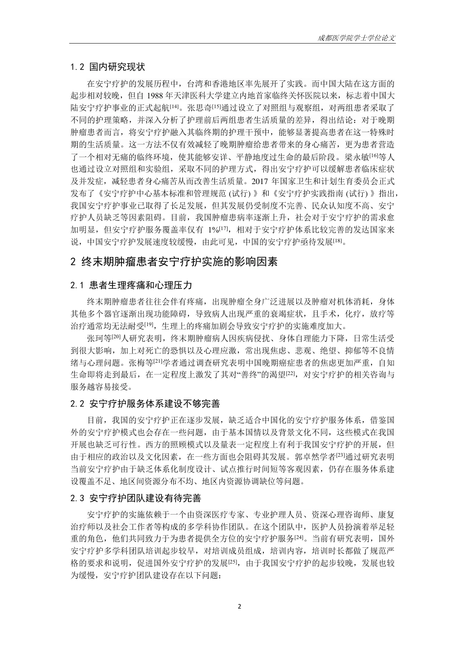 25年CH护理-安宁疗护对提高终末期肿瘤患者生活质量的研究进展-约14072字符.pdf_第3页