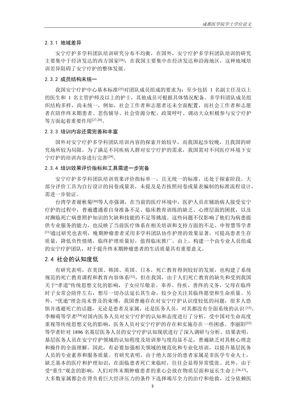 25年CH护理-安宁疗护对提高终末期肿瘤患者生活质量的研究进展-约14072字符.pdf_第4页
