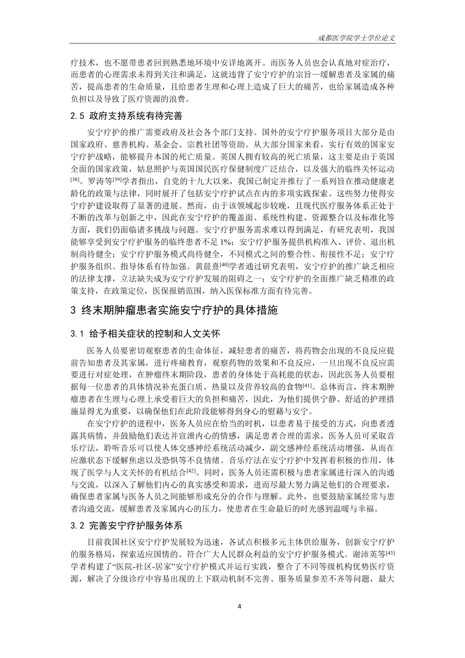 25年CH护理-安宁疗护对提高终末期肿瘤患者生活质量的研究进展-约14072字符.pdf_第5页