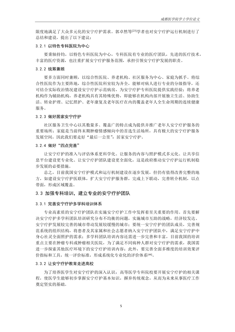 25年CH护理-安宁疗护对提高终末期肿瘤患者生活质量的研究进展-约14072字符.pdf_第6页