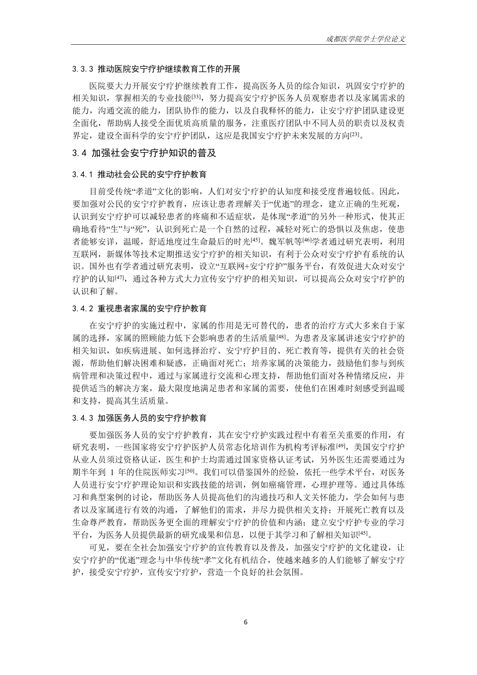 25年CH护理-安宁疗护对提高终末期肿瘤患者生活质量的研究进展-约14072字符.pdf_第7页