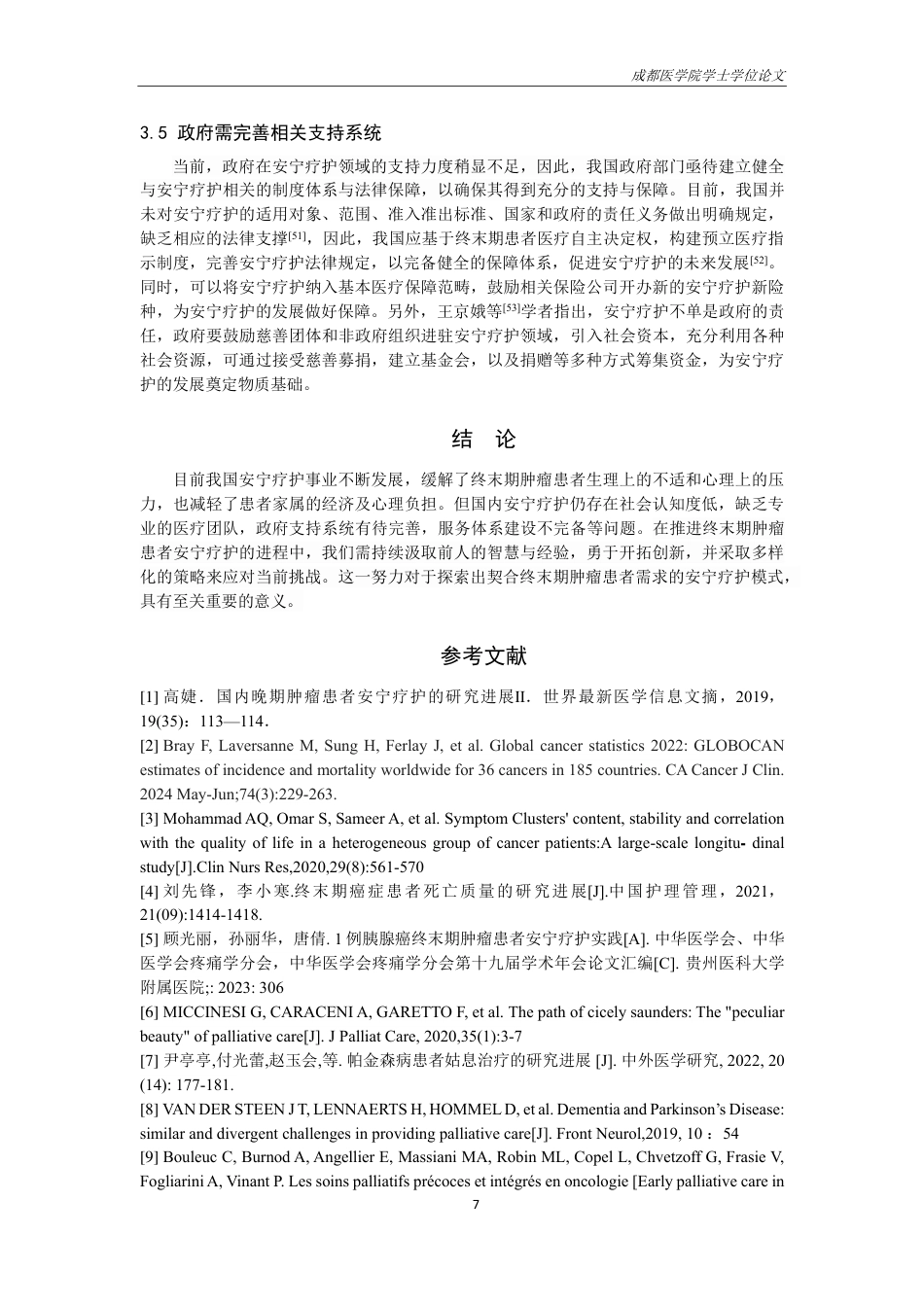 25年CH护理-安宁疗护对提高终末期肿瘤患者生活质量的研究进展-约14072字符.pdf_第8页