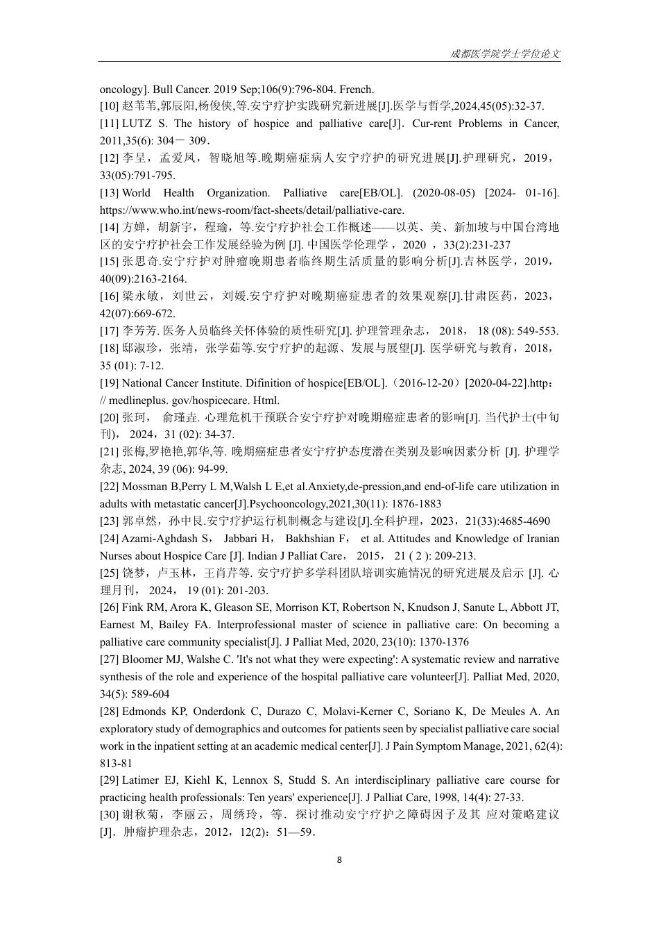 25年CH护理-安宁疗护对提高终末期肿瘤患者生活质量的研究进展-约14072字符.pdf_第9页
