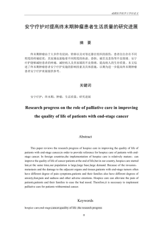 25年CH护理-安宁疗护对提高终末期肿瘤患者生活质量的研究进展-约14072字符.pdf