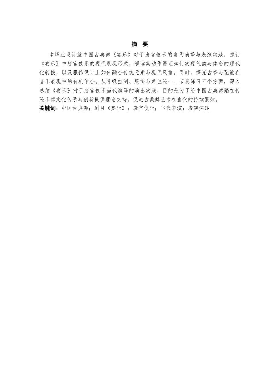 25年CH舞蹈学 中国古典舞《宴乐》对唐宫伎乐的当代演绎与表演实践-约10078字符终稿.docx_第1页