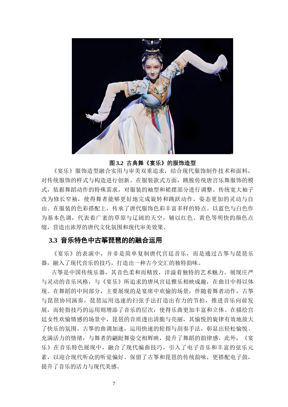 25年CH舞蹈学 中国古典舞《宴乐》对唐宫伎乐的当代演绎与表演实践-约10078字符终稿.docx_第10页