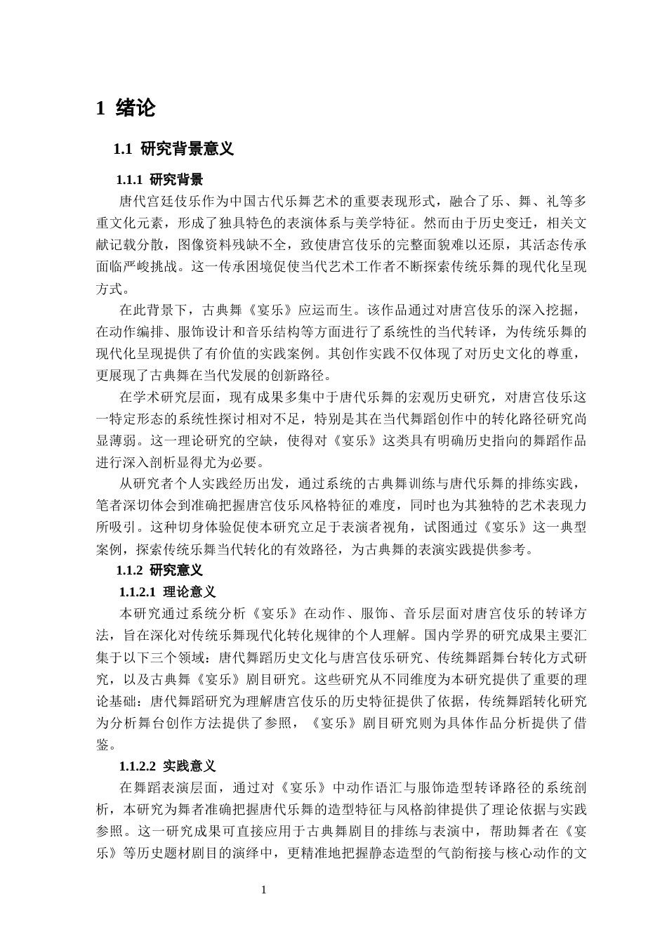 25年CH舞蹈学 中国古典舞《宴乐》对唐宫伎乐的当代演绎与表演实践-约10078字符终稿.docx_第4页