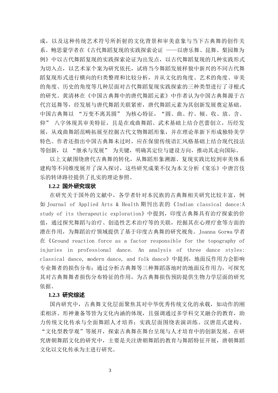 25年CH舞蹈学 中国古典舞《宴乐》对唐宫伎乐的当代演绎与表演实践-约10078字符终稿.docx_第6页