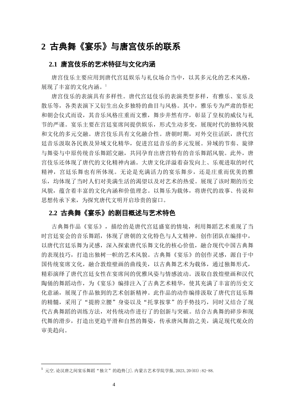 25年CH舞蹈学 中国古典舞《宴乐》对唐宫伎乐的当代演绎与表演实践-约10078字符终稿.docx_第7页
