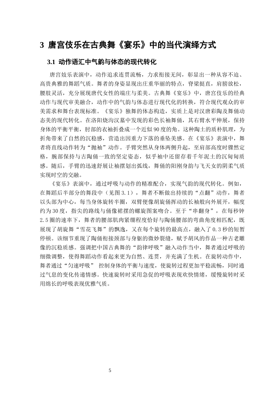 25年CH舞蹈学 中国古典舞《宴乐》对唐宫伎乐的当代演绎与表演实践-约10078字符终稿.docx_第8页