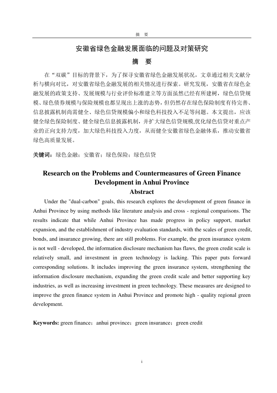 25年CH金融学-安徽省绿色金融发展面临的问题及对策研究-约21845字符.pdf_第1页