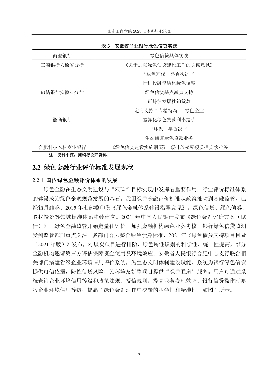 25年CH金融学-安徽省绿色金融发展面临的问题及对策研究-约21845字符.pdf_第10页
