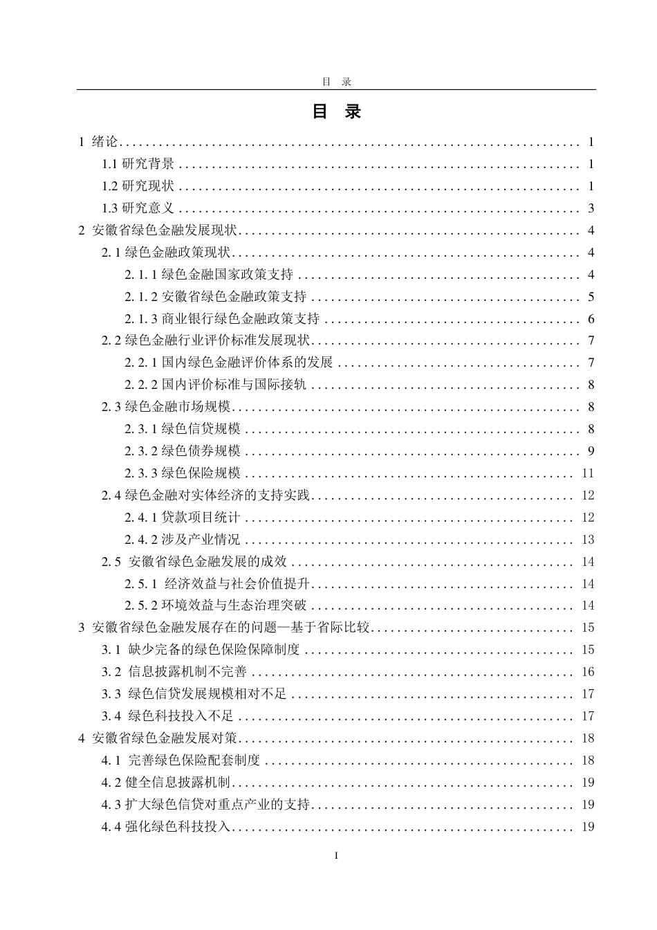 25年CH金融学-安徽省绿色金融发展面临的问题及对策研究-约21845字符.pdf_第2页