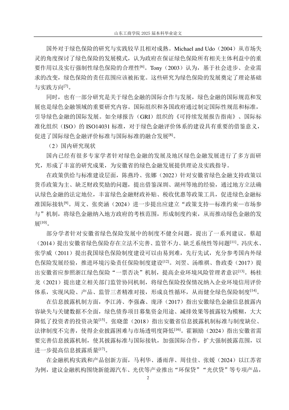 25年CH金融学-安徽省绿色金融发展面临的问题及对策研究-约21845字符.pdf_第5页