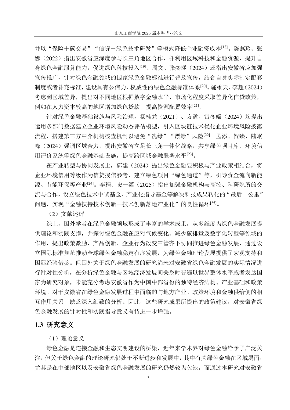 25年CH金融学-安徽省绿色金融发展面临的问题及对策研究-约21845字符.pdf_第6页