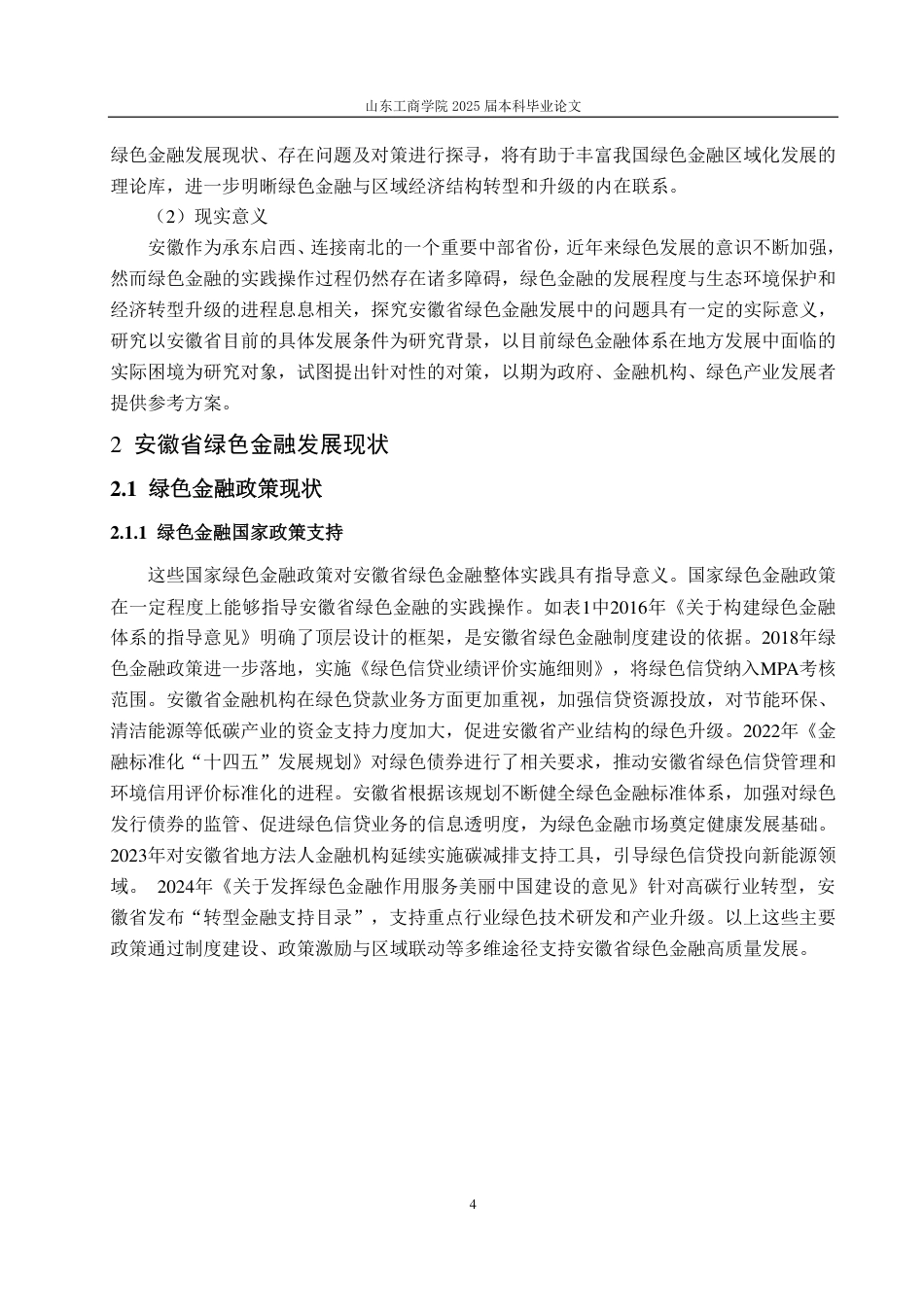 25年CH金融学-安徽省绿色金融发展面临的问题及对策研究-约21845字符.pdf_第7页