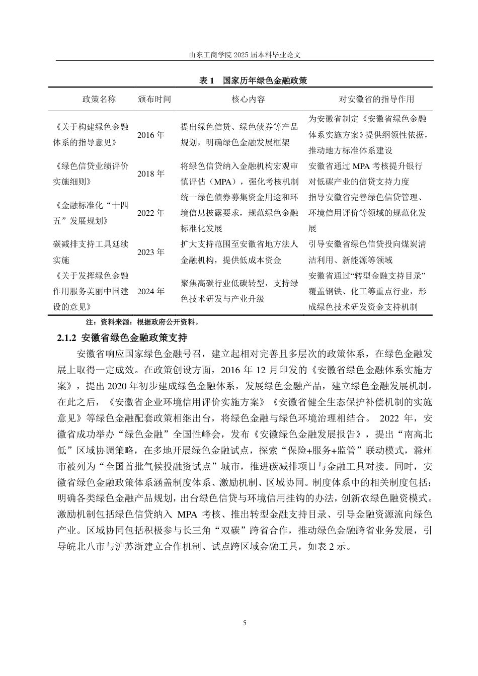 25年CH金融学-安徽省绿色金融发展面临的问题及对策研究-约21845字符.pdf_第8页