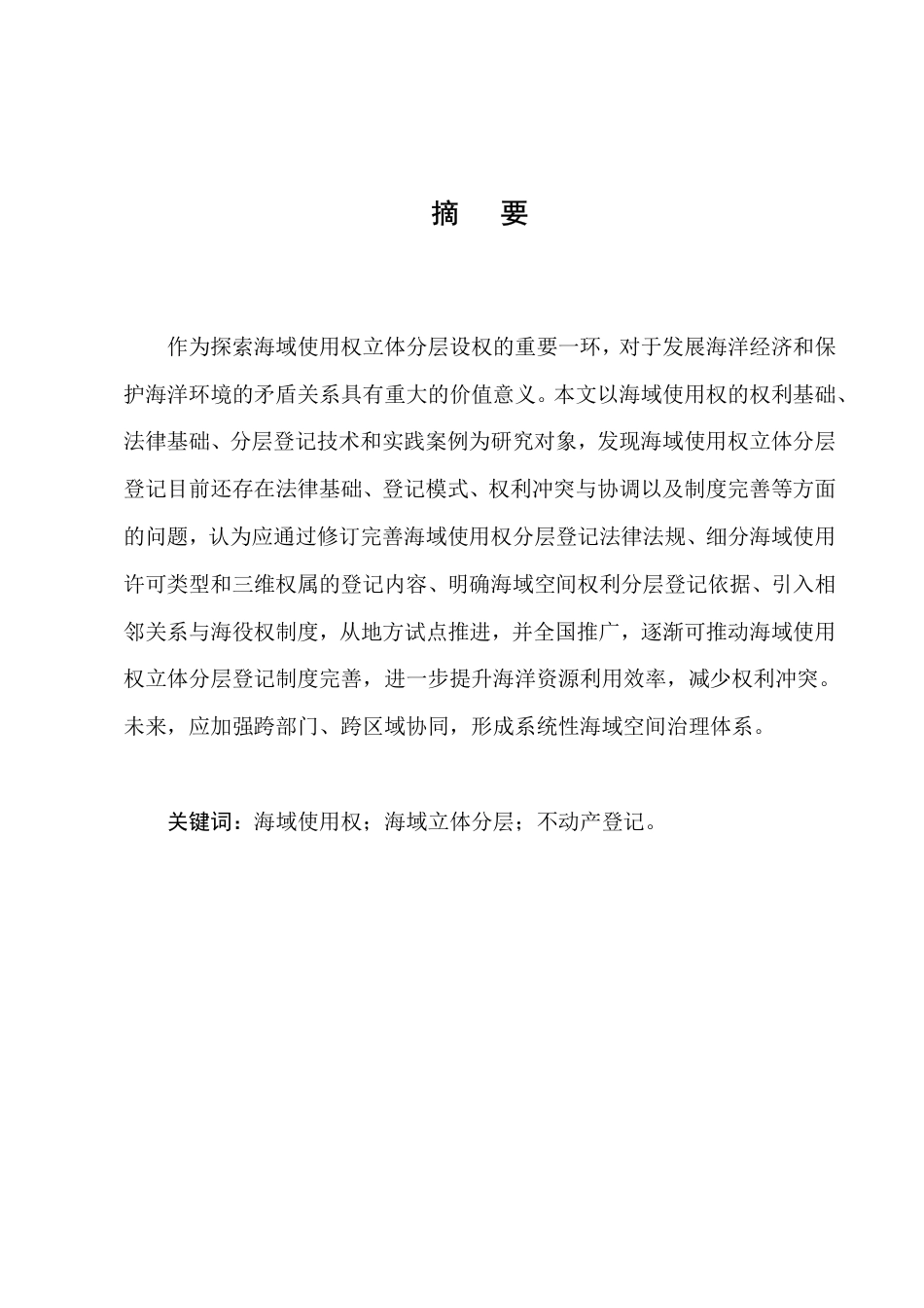 25年CH法学-海域使用权立体分层登记法律问题研究-约15526字符.pdf_第1页