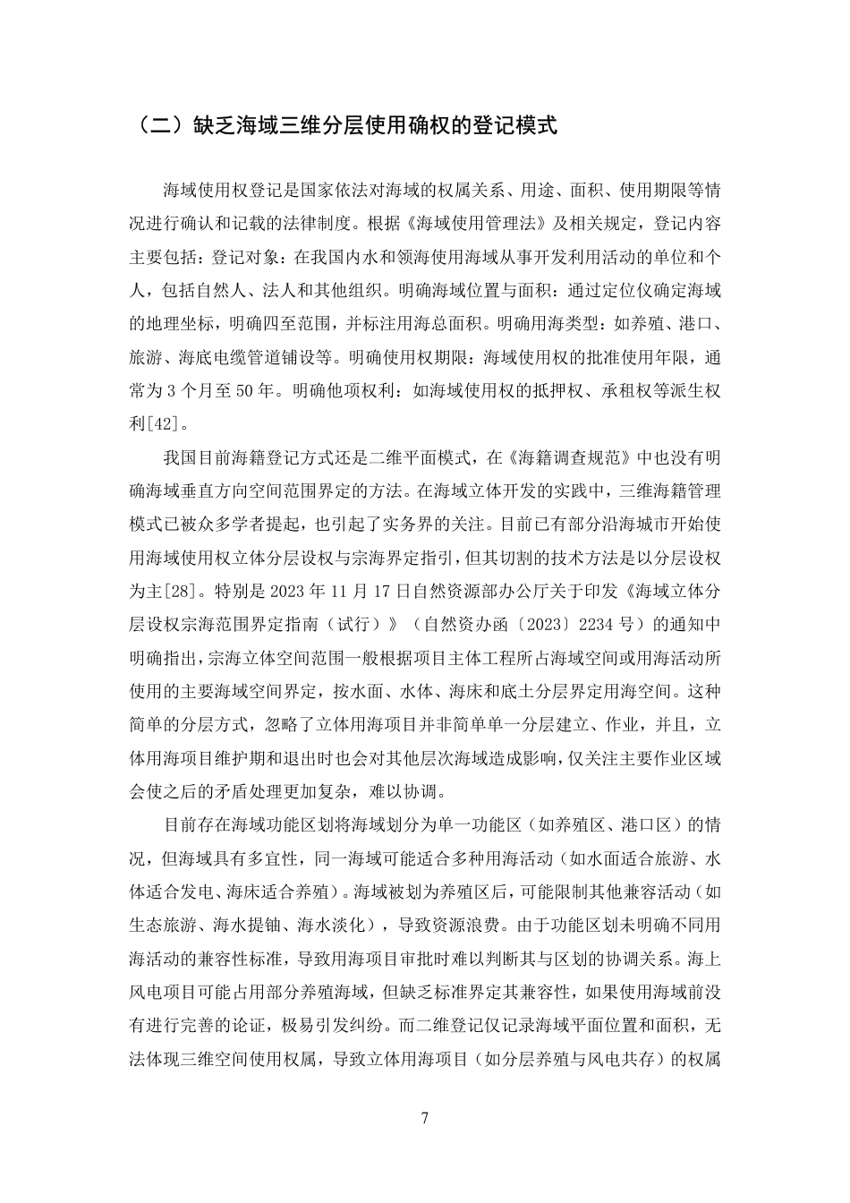 25年CH法学-海域使用权立体分层登记法律问题研究-约15526字符.pdf_第10页