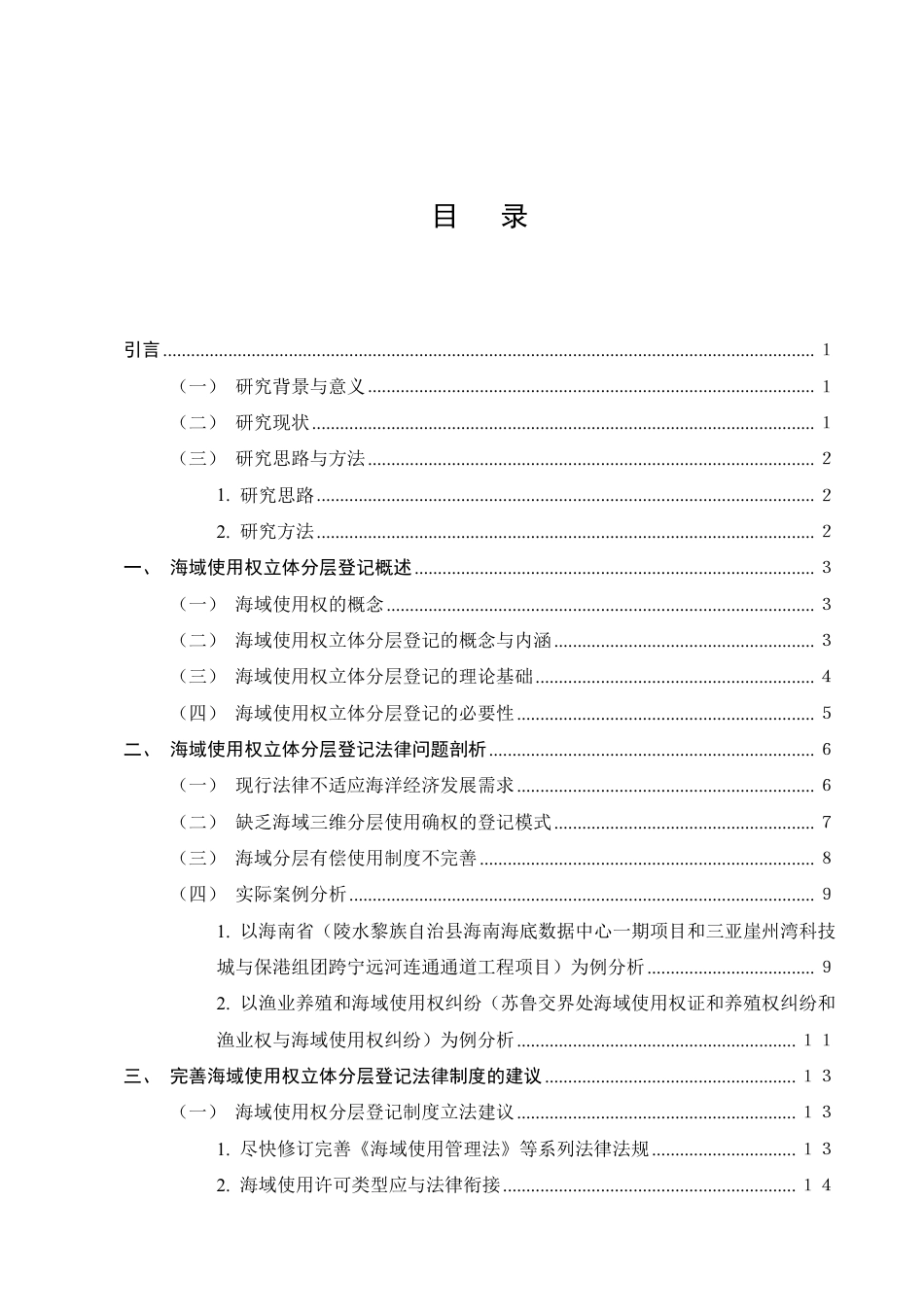 25年CH法学-海域使用权立体分层登记法律问题研究-约15526字符.pdf_第2页