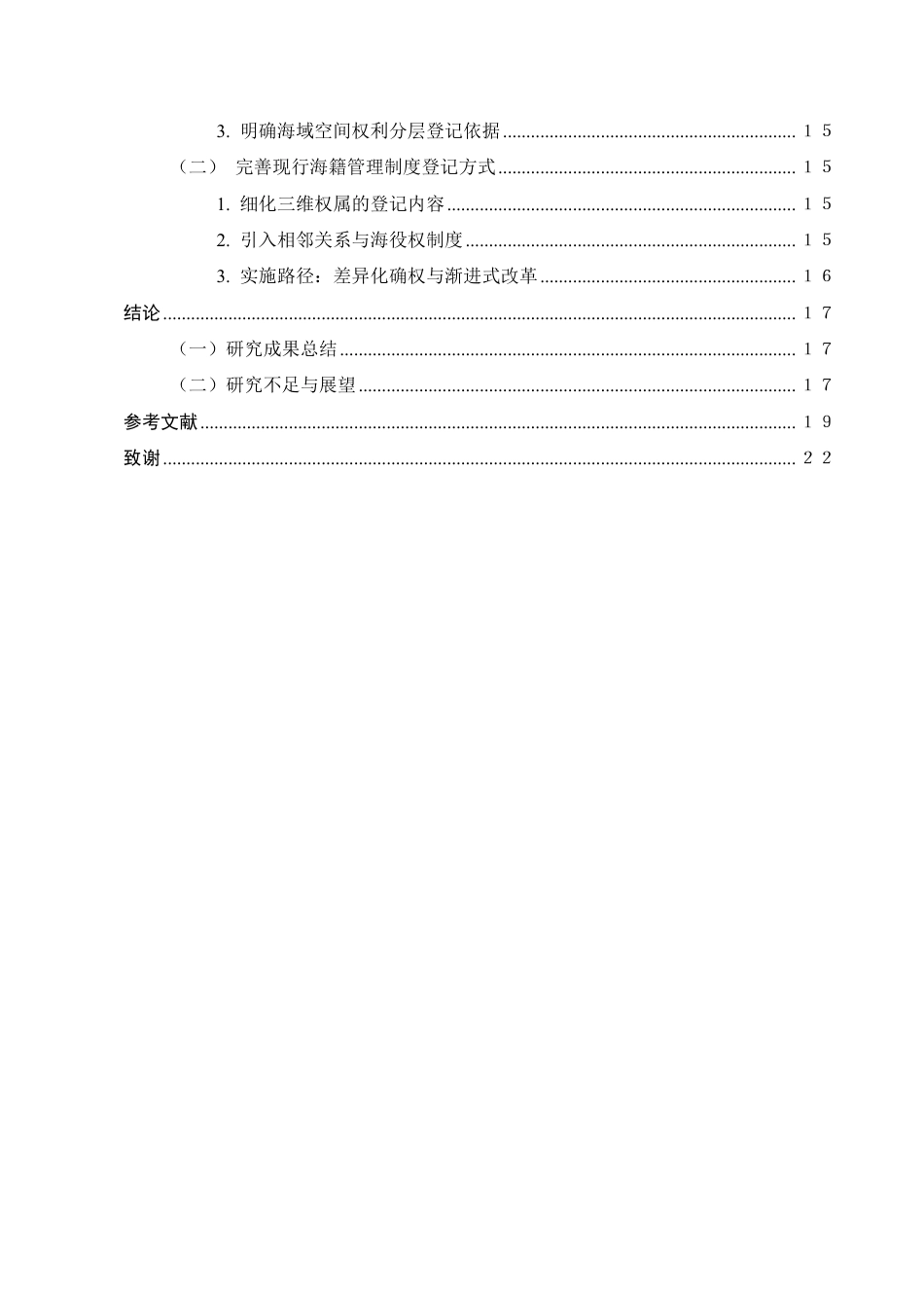 25年CH法学-海域使用权立体分层登记法律问题研究-约15526字符.pdf_第3页