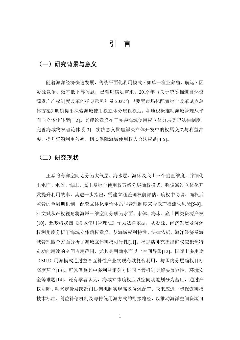 25年CH法学-海域使用权立体分层登记法律问题研究-约15526字符.pdf_第4页