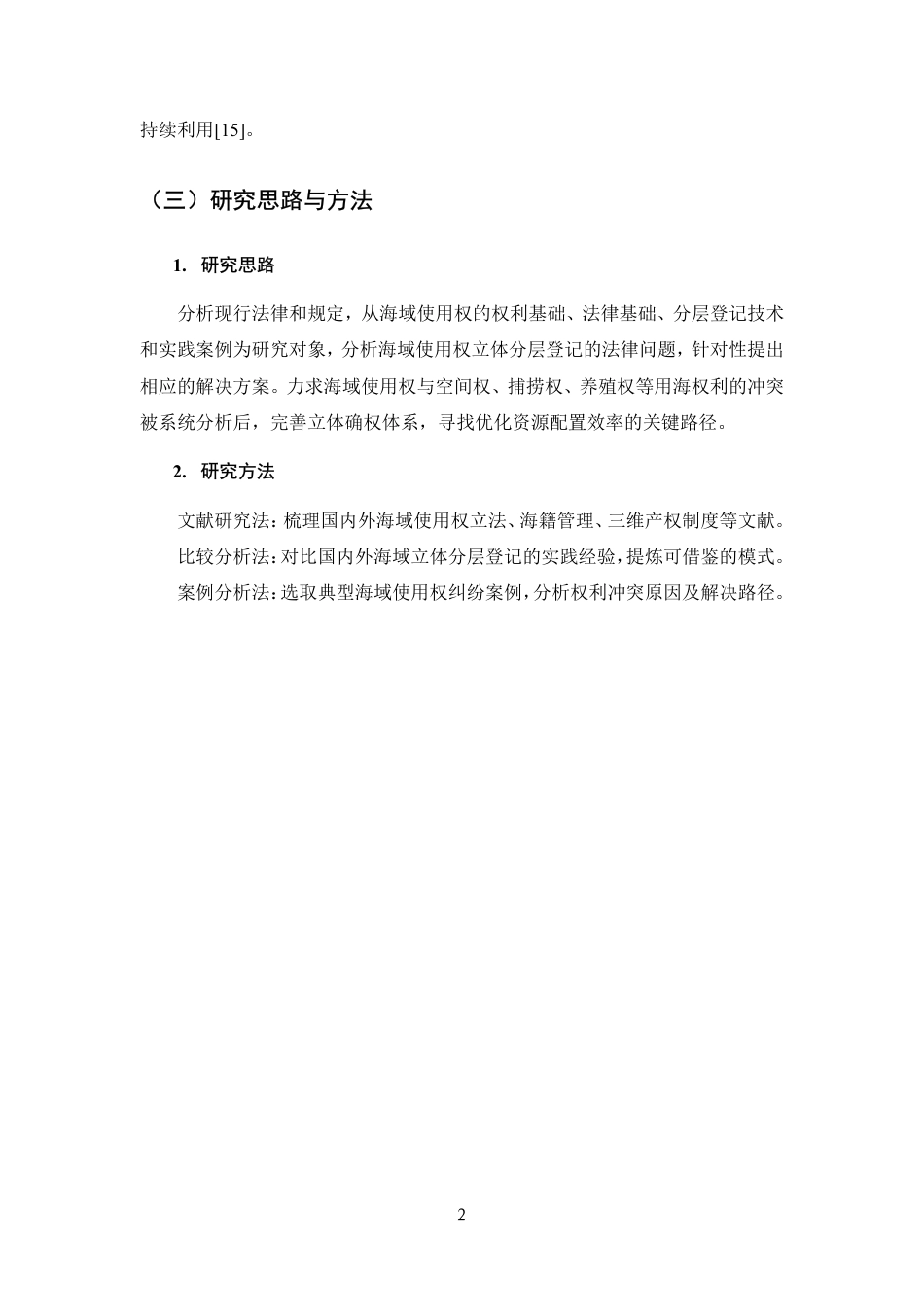 25年CH法学-海域使用权立体分层登记法律问题研究-约15526字符.pdf_第5页