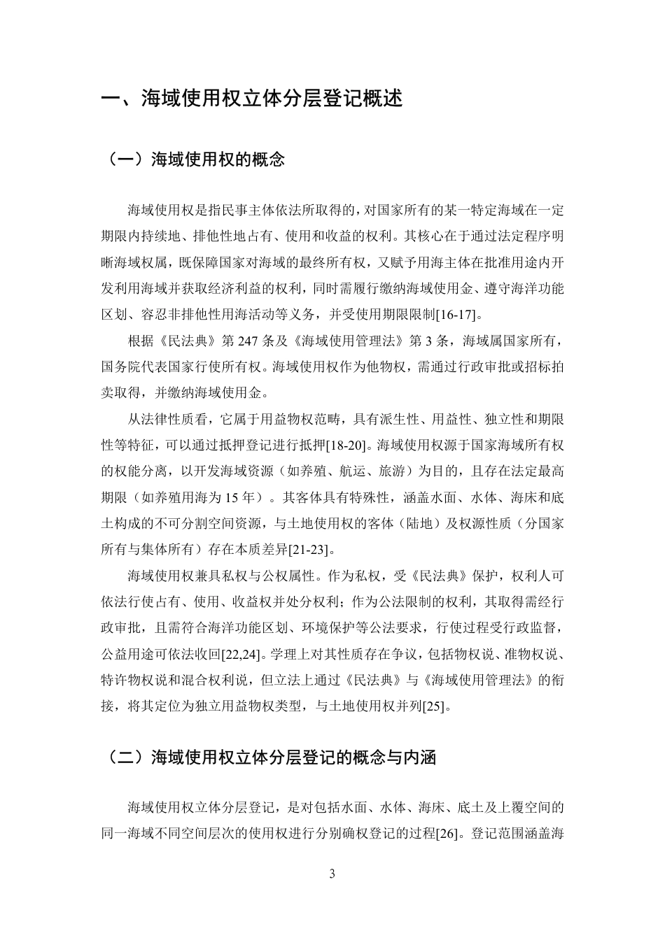 25年CH法学-海域使用权立体分层登记法律问题研究-约15526字符.pdf_第6页