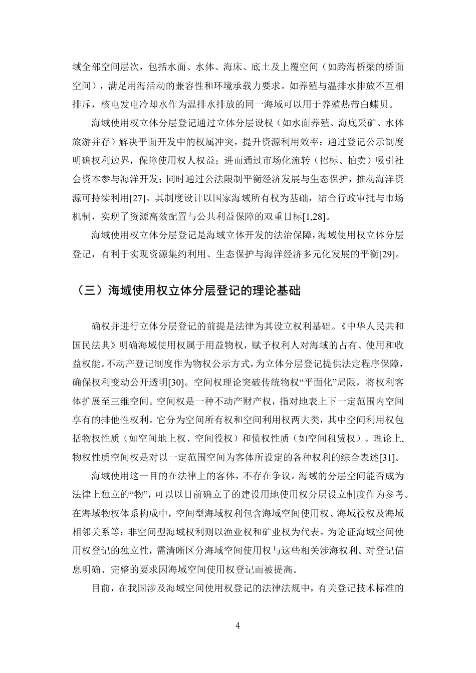 25年CH法学-海域使用权立体分层登记法律问题研究-约15526字符.pdf_第7页