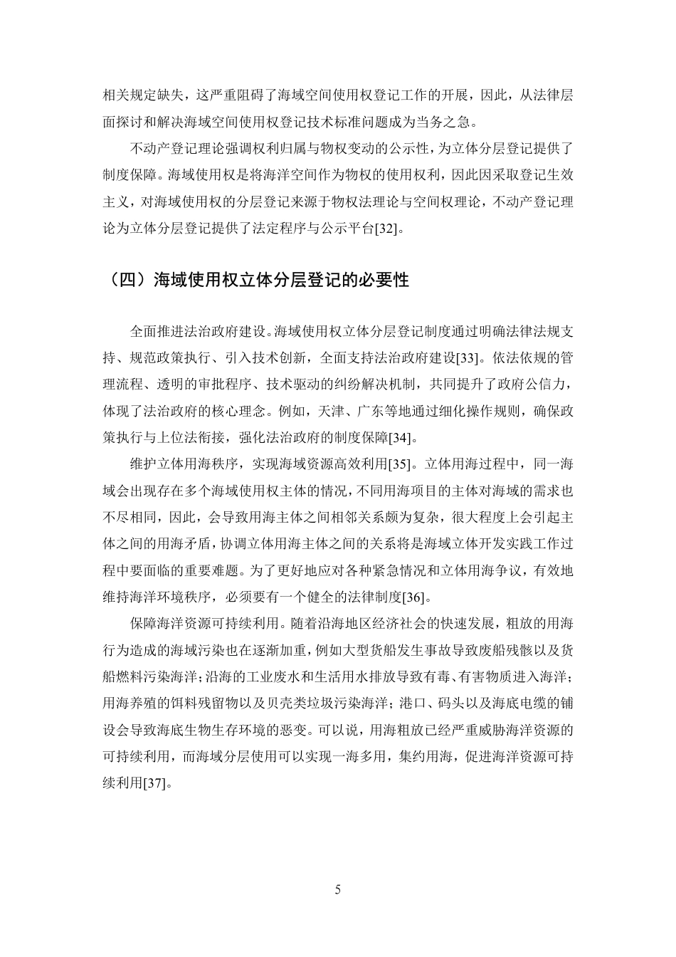 25年CH法学-海域使用权立体分层登记法律问题研究-约15526字符.pdf_第8页