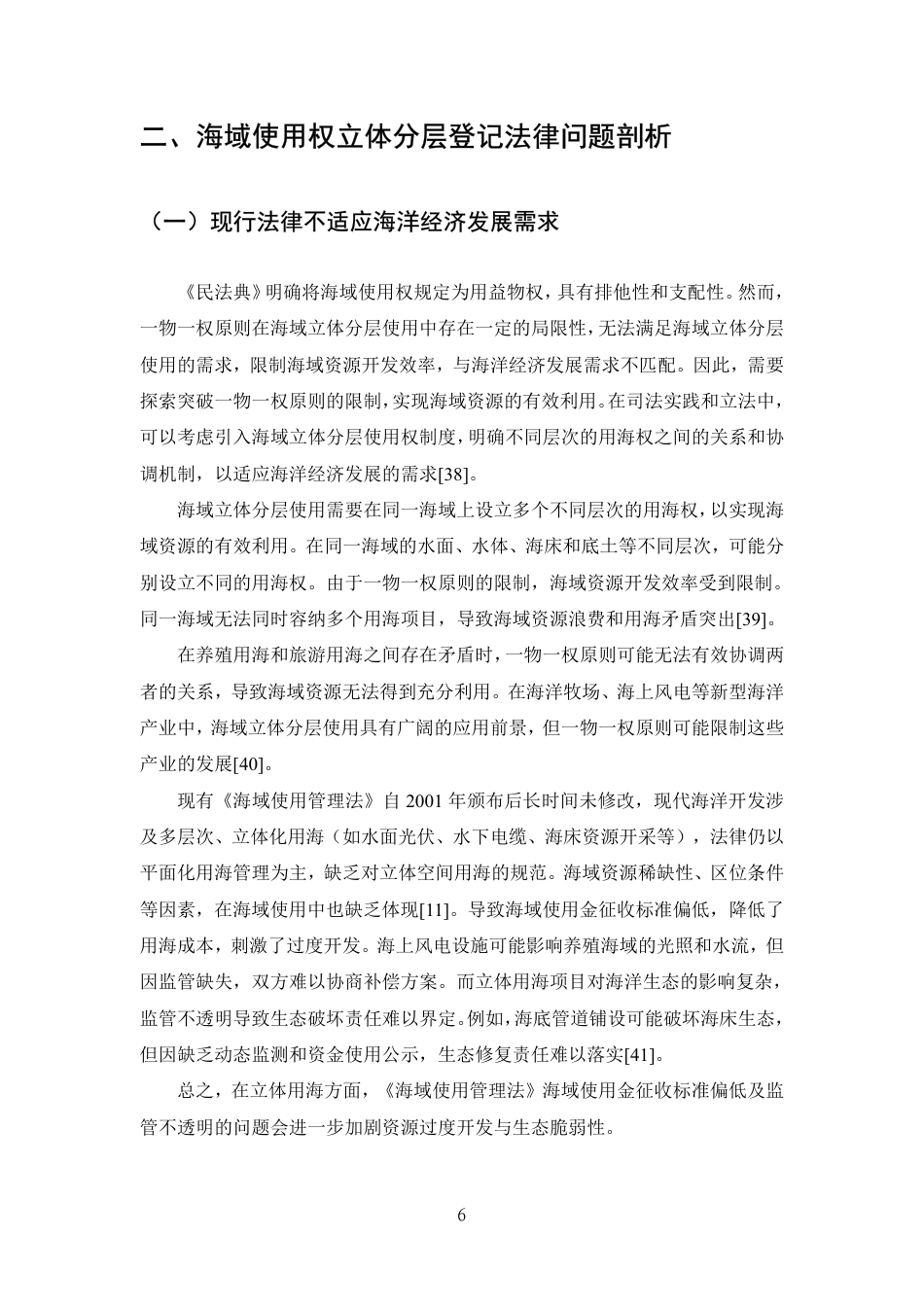25年CH法学-海域使用权立体分层登记法律问题研究-约15526字符.pdf_第9页