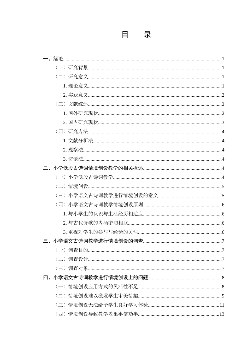 25年CH小学教育-小学低段古诗词情境创设教学策略研究-约16004字符.doc_第3页