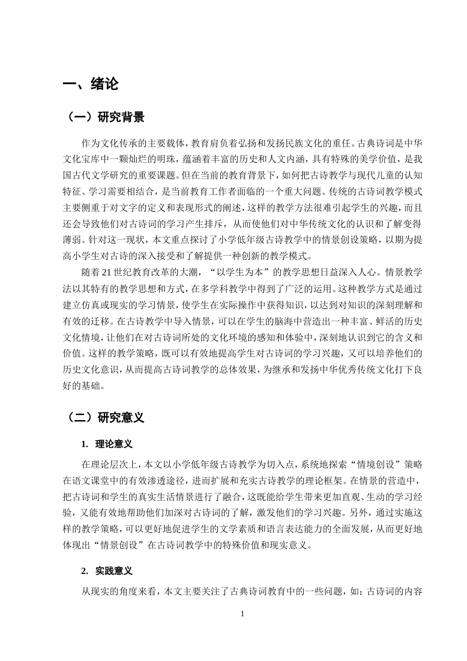 25年CH小学教育-小学低段古诗词情境创设教学策略研究-约16004字符.doc_第5页