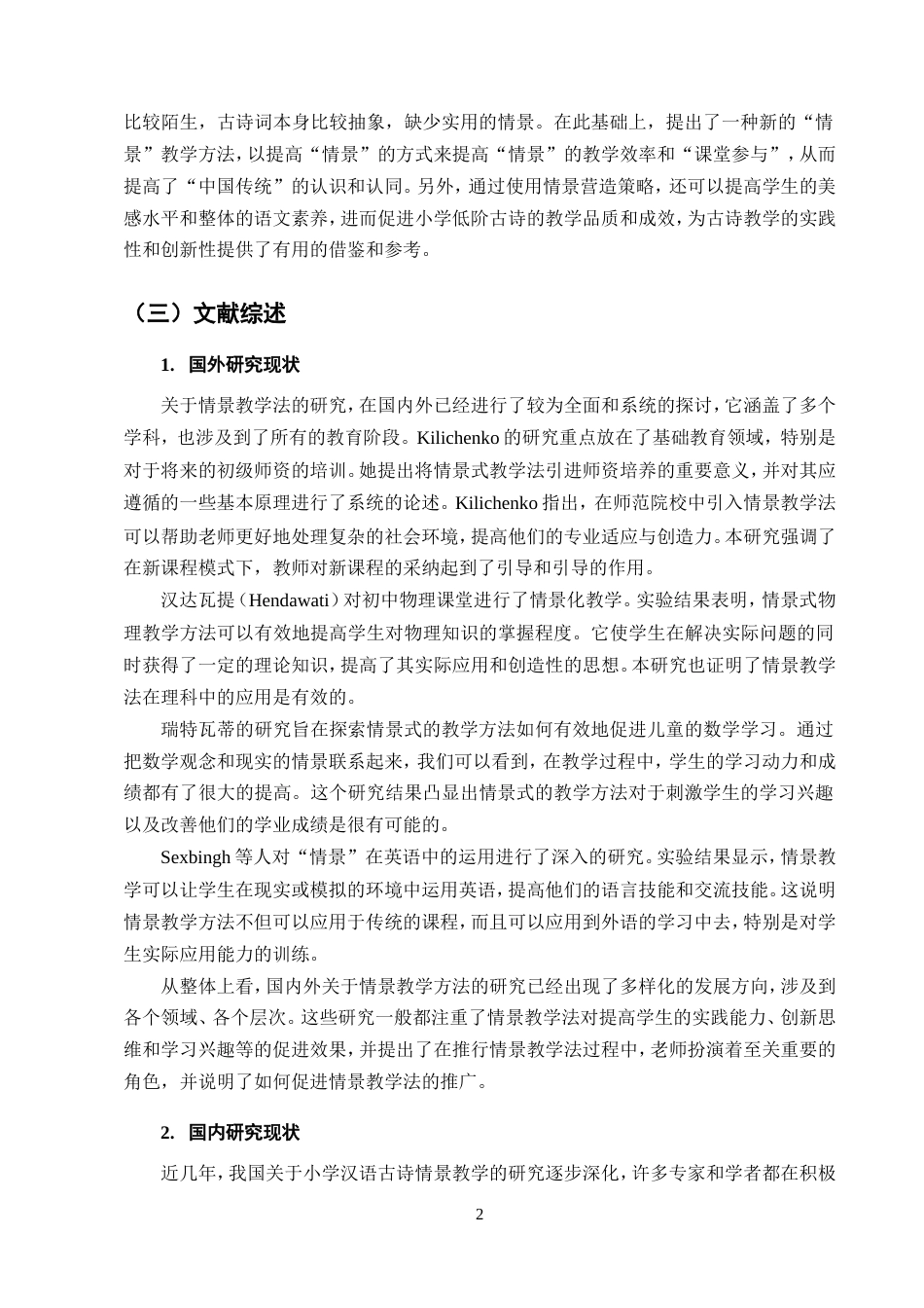 25年CH小学教育-小学低段古诗词情境创设教学策略研究-约16004字符.doc_第6页