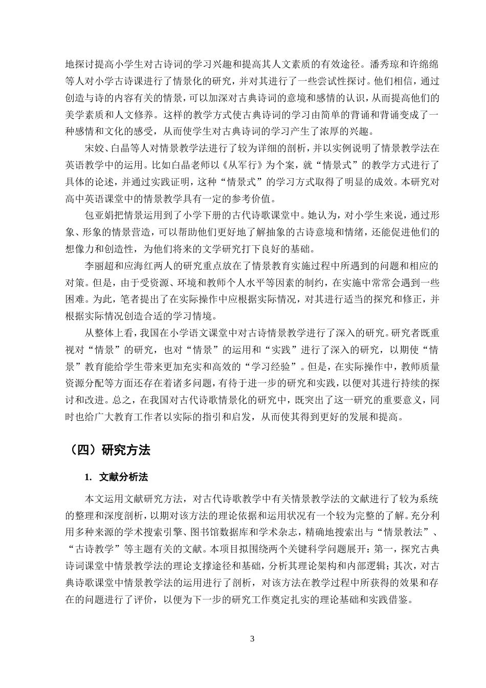 25年CH小学教育-小学低段古诗词情境创设教学策略研究-约16004字符.doc_第7页