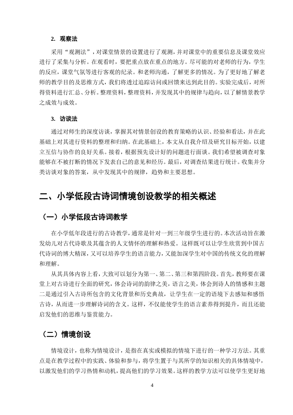 25年CH小学教育-小学低段古诗词情境创设教学策略研究-约16004字符.doc_第8页