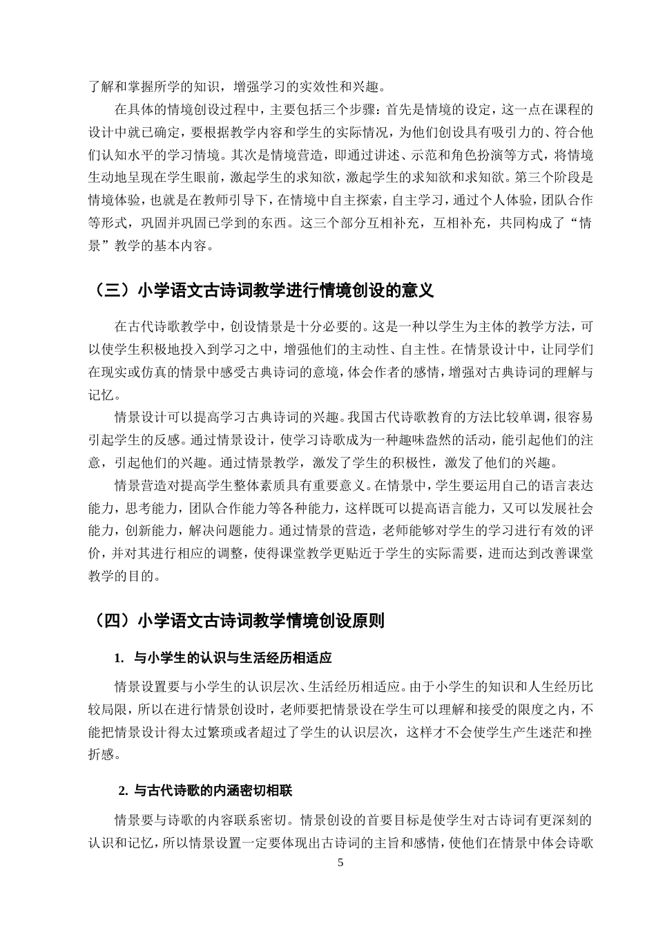 25年CH小学教育-小学低段古诗词情境创设教学策略研究-约16004字符.doc_第9页
