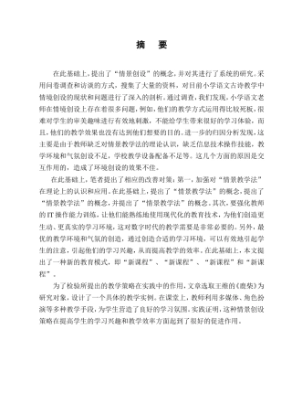 25年CH小学教育-小学低段古诗词情境创设教学策略研究-约16004字符.doc