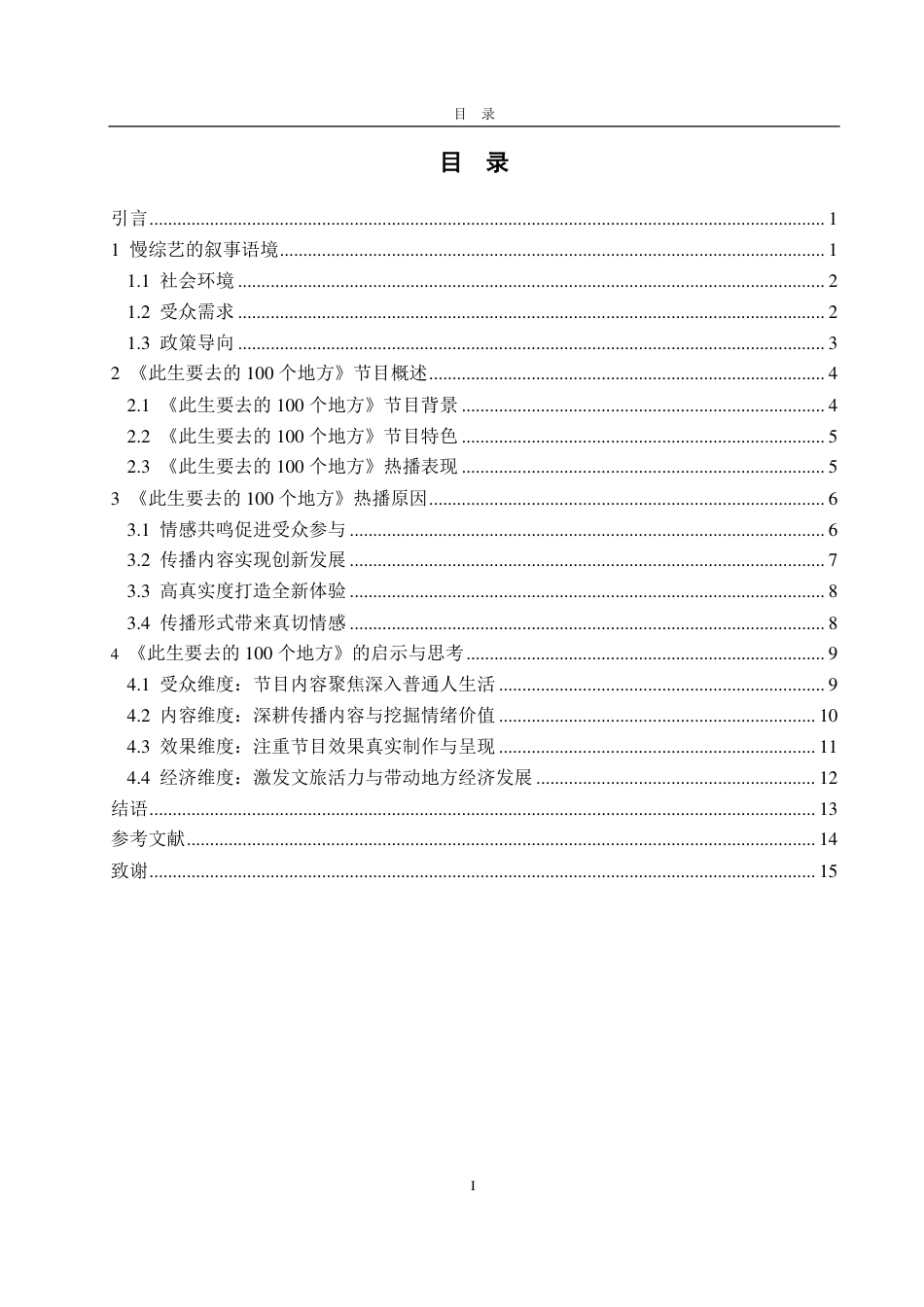 25年CH编辑出版学-慢综艺《此生要去的100个地方》热播浅析-约16125字符.pdf_第2页