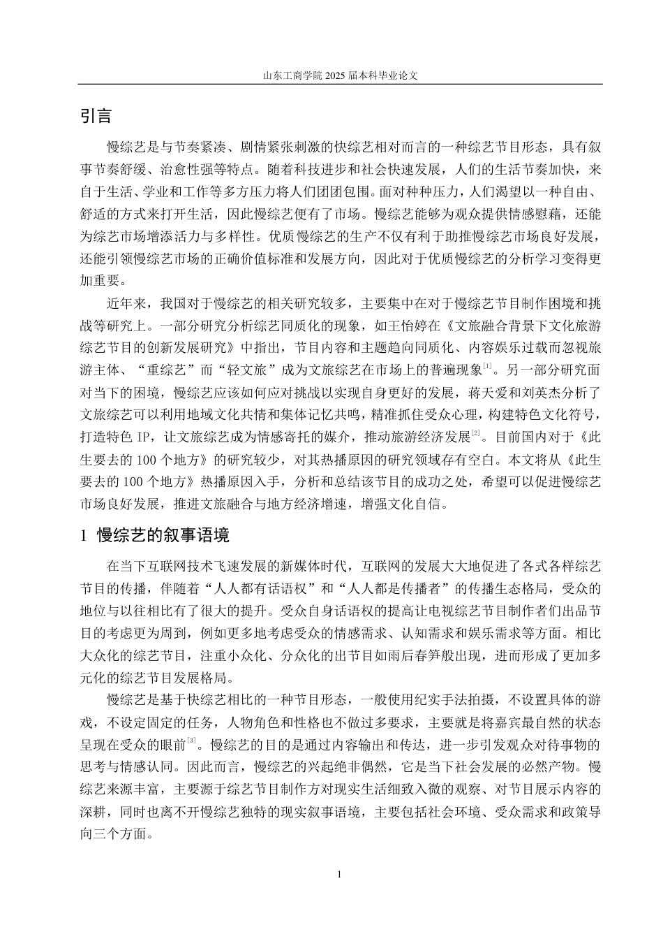 25年CH编辑出版学-慢综艺《此生要去的100个地方》热播浅析-约16125字符.pdf_第3页