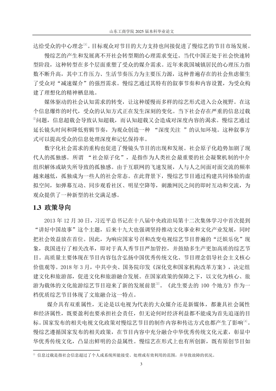 25年CH编辑出版学-慢综艺《此生要去的100个地方》热播浅析-约16125字符.pdf_第5页