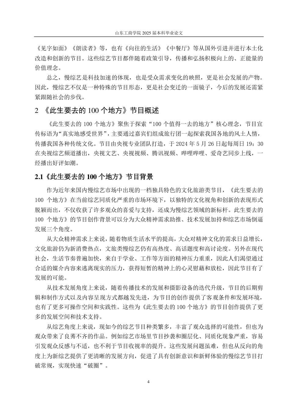 25年CH编辑出版学-慢综艺《此生要去的100个地方》热播浅析-约16125字符.pdf_第6页