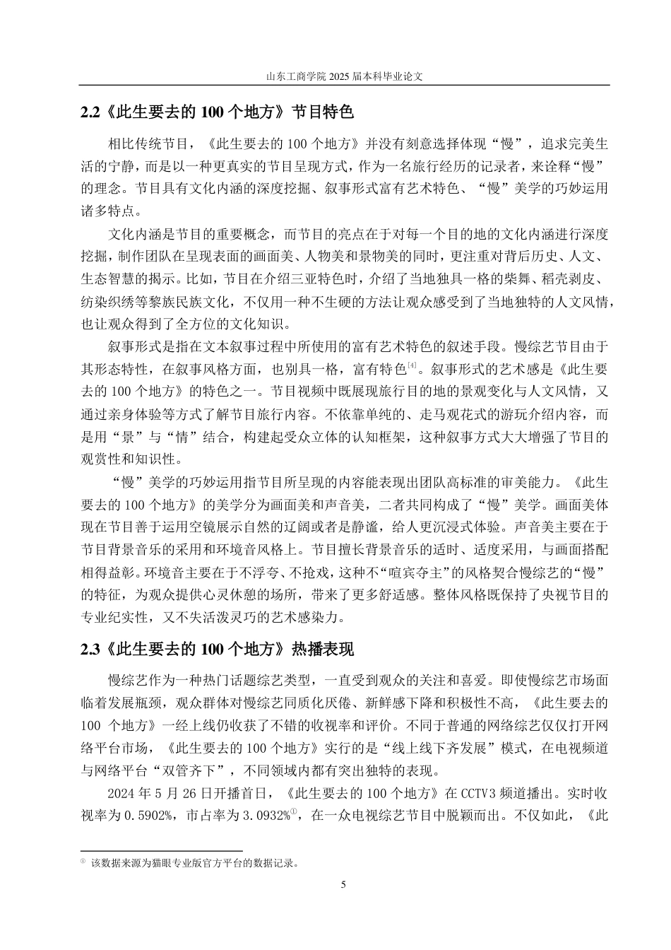 25年CH编辑出版学-慢综艺《此生要去的100个地方》热播浅析-约16125字符.pdf_第7页