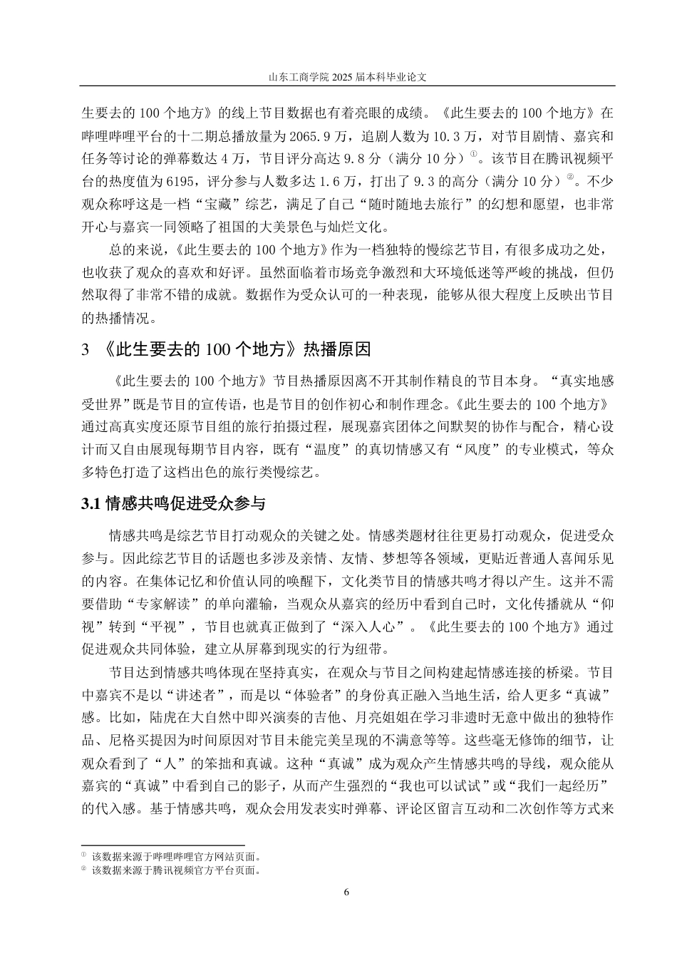 25年CH编辑出版学-慢综艺《此生要去的100个地方》热播浅析-约16125字符.pdf_第8页